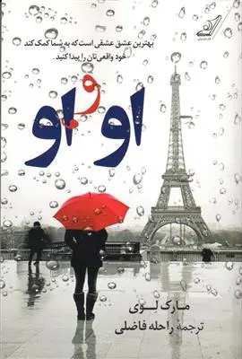 خرید و قیمت کتاب او و او اثر مارک لوی