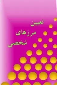 دانلود pdf کتاب  تعیین مرزهای شخصی  فاطمه شعیبی رایگان