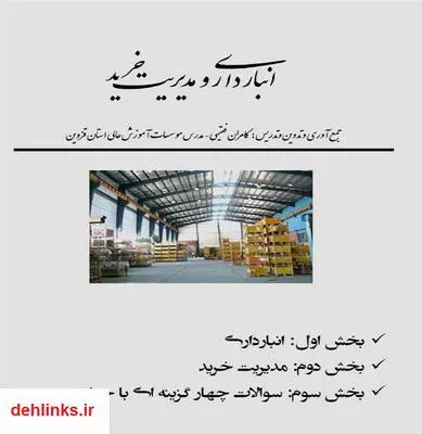 دانلود pdf کتاب انبارداری و مدیریت خرید کامران فقیهی