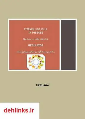 دانلود pdf کتاب ویتامین مفید در بیماریها رضا پوردستگردان