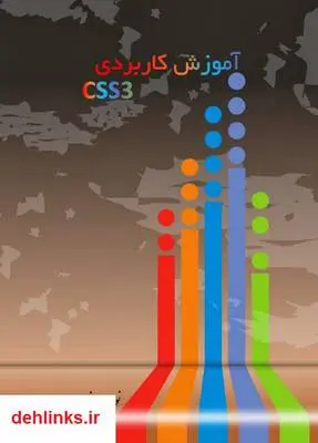 دانلود pdf کتاب آموزش کابردی CSS3 فردوس رسولی