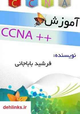 دانلود pdf کتاب آموزش CCNA++ فرشید باباجانی