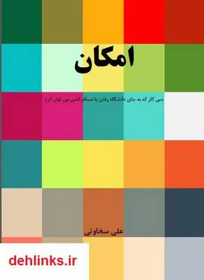 دانلود pdf کتاب امکان (سی کار جای دانشگاه رفتن یا مسافرکشی) علی سخاوتی