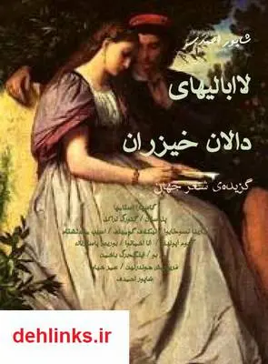 دانلود pdf کتاب لاابالیهای دالان خیزان شاپور احمدی