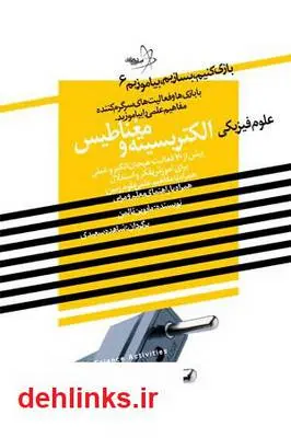 دانلود pdf کتاب بازی کنیم، بسازیم، بیاموزیم: علوم فیزیکی الیکتریسیته و مغناطیس ماروین تالمن