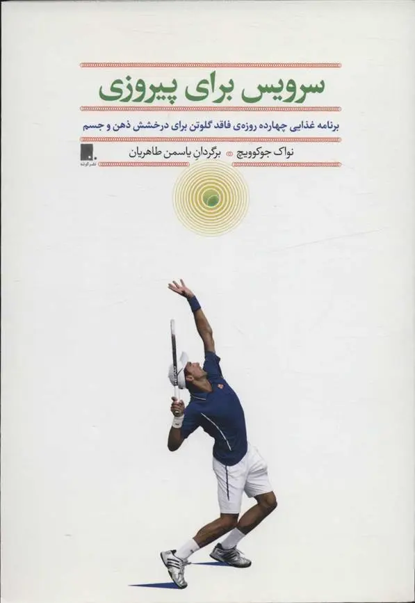 دانلود pdf کتاب سرویس برای پیروزی نواک جوکوویچ