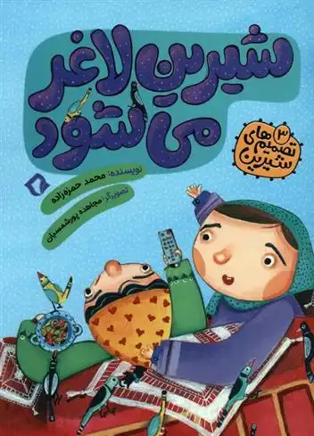 دانلود pdf کتاب شیرین لاغر می شود محمد حمزه زاده