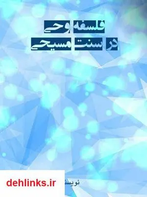 دانلود pdf کتاب فلسفه وحی در سنت مسیحی‎ حمید شاه آبادی