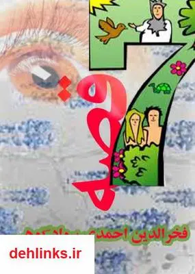 دانلود pdf کتاب هفت قصه فخرالدین احمدی سوادکوهی