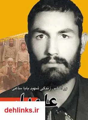 دانلود pdf کتاب علمدار: بر اساس زندگی شهید بابا ساعی حسین غفاری