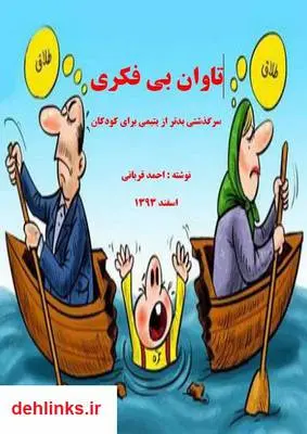 دانلود pdf کتاب تاوان بی فکری - سرگذشت بدتر از یتیمی برای کودکان احمد قربانی