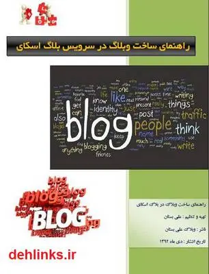 دانلود pdf کتاب راهنمای ساخت وبلاگ در بلاگ اسکای علی بستان