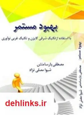 دانلود pdf کتاب بهبود مستمر با استفاده از تکنیک شرقی کایزن مصطفی پارسامنش