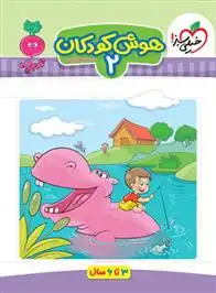 دانلود pdf کتاب هوش کودکان 2 سارا زمانیان