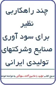 دانلود pdf کتاب  چند راهکار بی نظیر برای سودآوری صنایع  خشایار عبدالهی رایگان