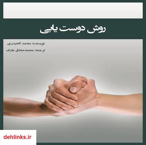 دانلود pdf کتاب روش دوست یابی سید محمد حیدری