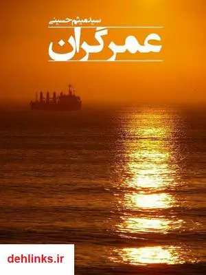 دانلود pdf کتاب عمر گران سید میثم حسینی