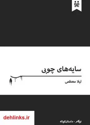 دانلود pdf کتاب داستان سایه های چوبی لیلا معظمی