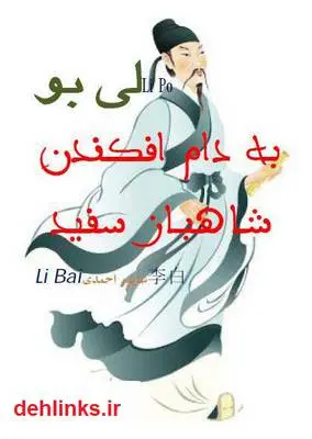 دانلود pdf کتاب به دام افکندن شاهباز سفید شاپور احمدی