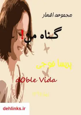دانلود pdf کتاب گناه من - مجموعه شعر پریسا فوجی