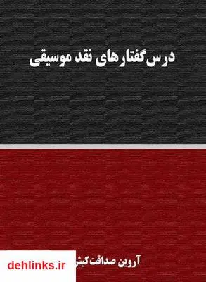 دانلود pdf کتاب درس گفتارهای نقد موسیقی آروین صداقت کیش