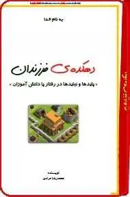 دانلود pdf کتاب  دهکده فرزندان  محمد رضا مرادی رایگان