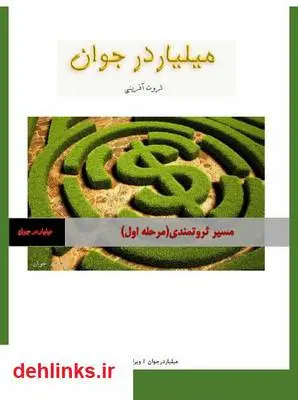 دانلود pdf کتاب مسیر ثروتمندی علی رضائی