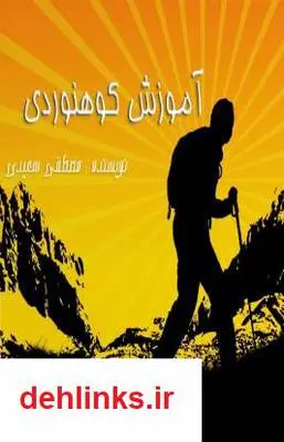 دانلود pdf کتاب آموزش کوهنوردی مصطفی سعیدی