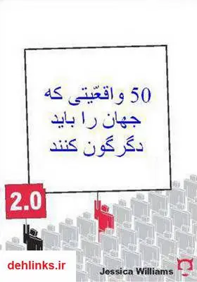 دانلود pdf کتاب 50 واقعیتی که جهان را باید دگرگون کنند جسیکا ویلیامز