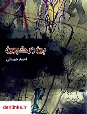 دانلود pdf کتاب بی در خبری - مجموعه شعر احمد جهانی