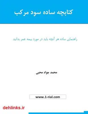 دانلود pdf کتاب چه ساده سود مرکب - راهنمای بیمه عمر محمدجواد محبی