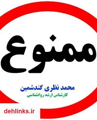 دانلود pdf کتاب روانشناسی ممنوع محمد نظری گندشمین