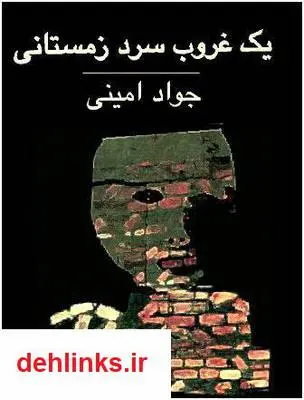 دانلود pdf کتاب یک غروب سرد زمستانی جواد امینی