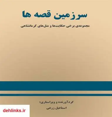 دانلود pdf کتاب سرزمین قصه ها اسماعیل زرعی