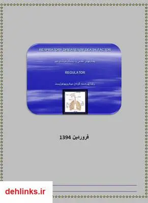 دانلود pdf کتاب بیماری های تنفسی با ریسک مرگ و میر رضا پوردستگردان