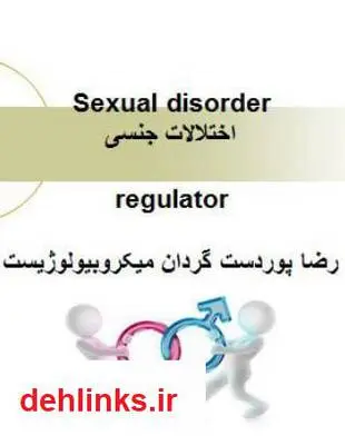 دانلود pdf کتاب اختلالات جنسیتی در زنان و مردان رضا پوردستگردان
