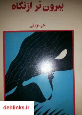 دانلود pdf کتاب بیرون تر از نگاه - مجموعه شعر علی مومنی