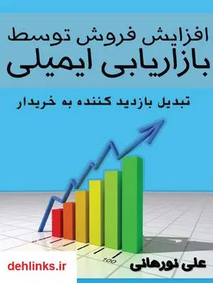 دانلود pdf کتاب افزایش فروش توسط بازاریابی ایمیلی علی نورهانی