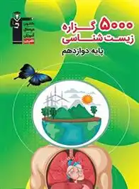 دانلود pdf کتاب 5000 گزاره زیست شناسی دوازدهم هیات مولفان کانون فرهنگی آموزش (قلم چی)