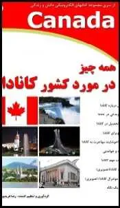 دانلود pdf کتاب  همه چیز در مورد کشور کانادا  رضا فریدون نژاد رایگان