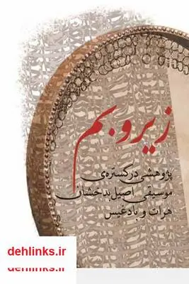 دانلود pdf کتاب زیر و بم موسیقی اصیل بدخشان هرات و بادغیس وحید قاسمی