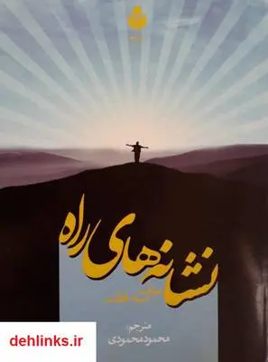 دانلود pdf کتاب نشانه های راه‎ سید قطب