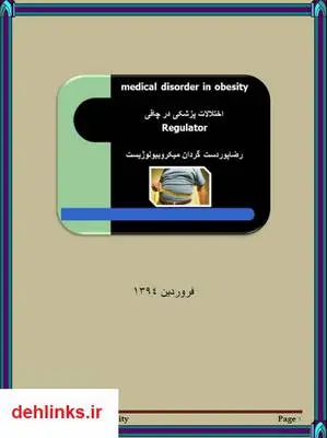 دانلود pdf کتاب اختلالات پزشکی در چاقی رضا پوردستگردان