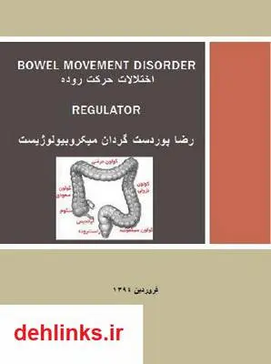 دانلود pdf کتاب اختلالات زمینه ساز اختلال دفع رضا پوردستگردان