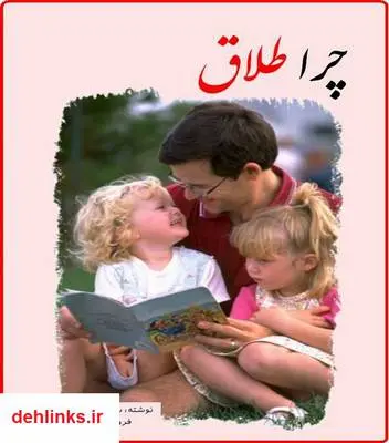 دانلود pdf کتاب چرا طلاق - رفتارشناسی جنسی (ویرایش سوم) سید عامر هاشمی