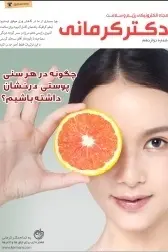 دانلود pdf مجله  رژیم و سلامت دکتر کرمانی _ شماره ۱۲  دکتر کرمانی رایگان