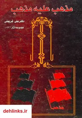 دانلود pdf کتاب مذهب علیه مذهب دکتر علی شریعتی