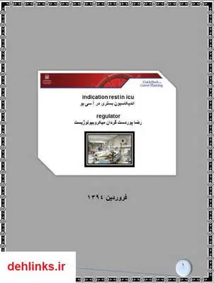 دانلود pdf کتاب اندیکاسیون بستری در آی سی یو رضا پوردستگردان