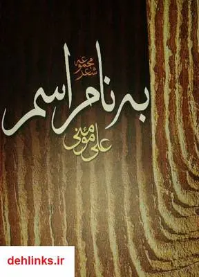 دانلود pdf کتاب به نام اسم - مجموعه شعر علی مومنی