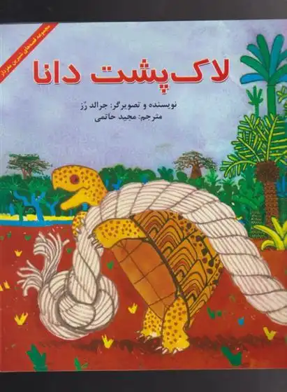 دانلود pdf کتاب لاک پشت دانا جرالد رز